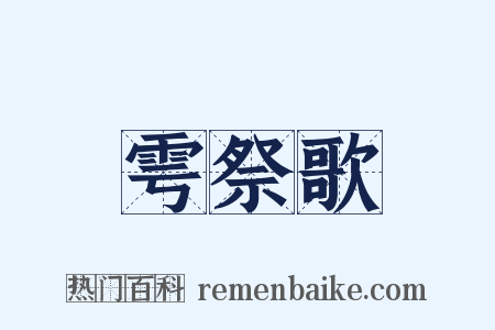 雩祭歌是什么意思的图片